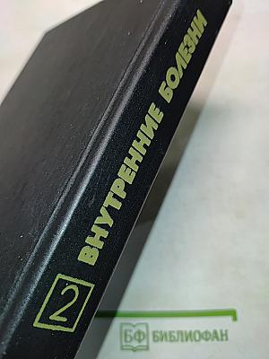 Внутренние болезни. Книга 2