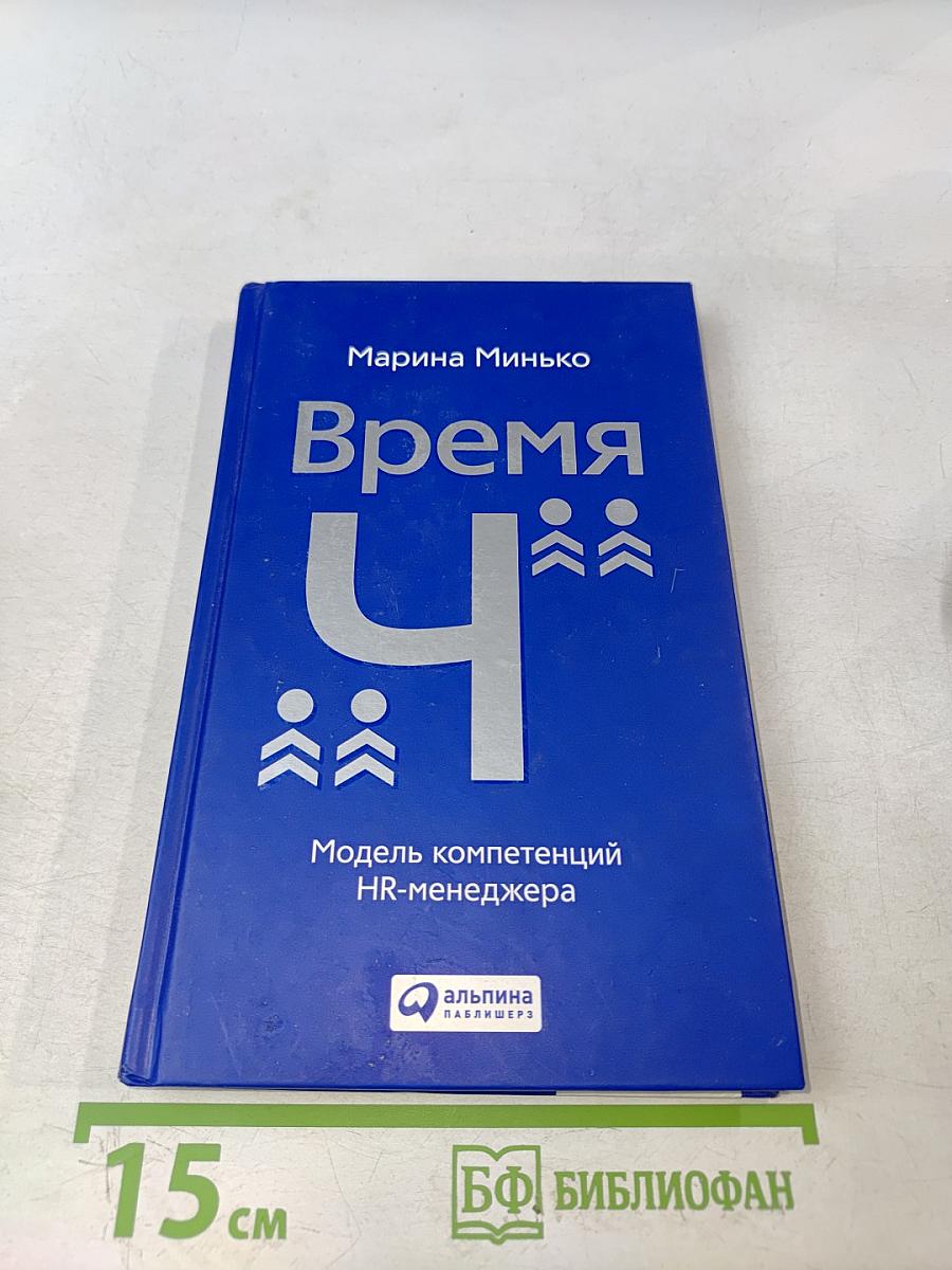 Время «Ч»: Модель компетенций HR-менеджера
