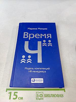Время «Ч»: Модель компетенций HR-менеджера