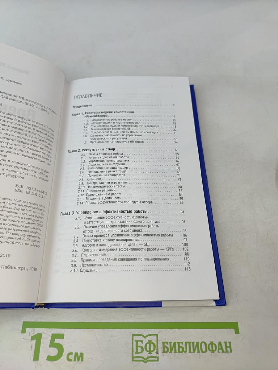 Время «Ч»: Модель компетенций HR-менеджера