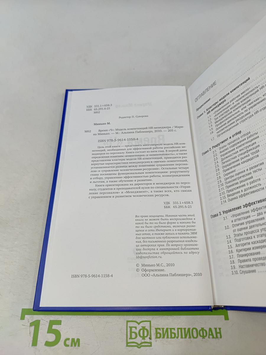 Время «Ч»: Модель компетенций HR-менеджера