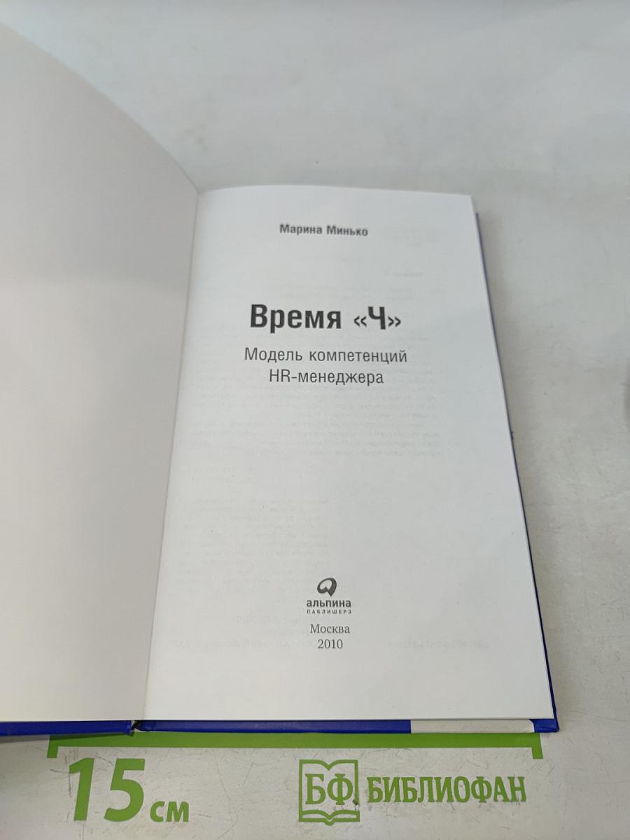 Время «Ч»: Модель компетенций HR-менеджера
