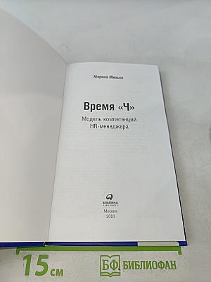 Время «Ч»: Модель компетенций HR-менеджера