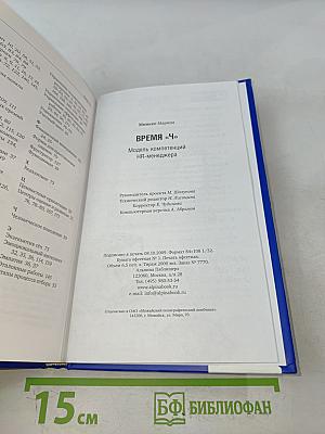 Время «Ч»: Модель компетенций HR-менеджера