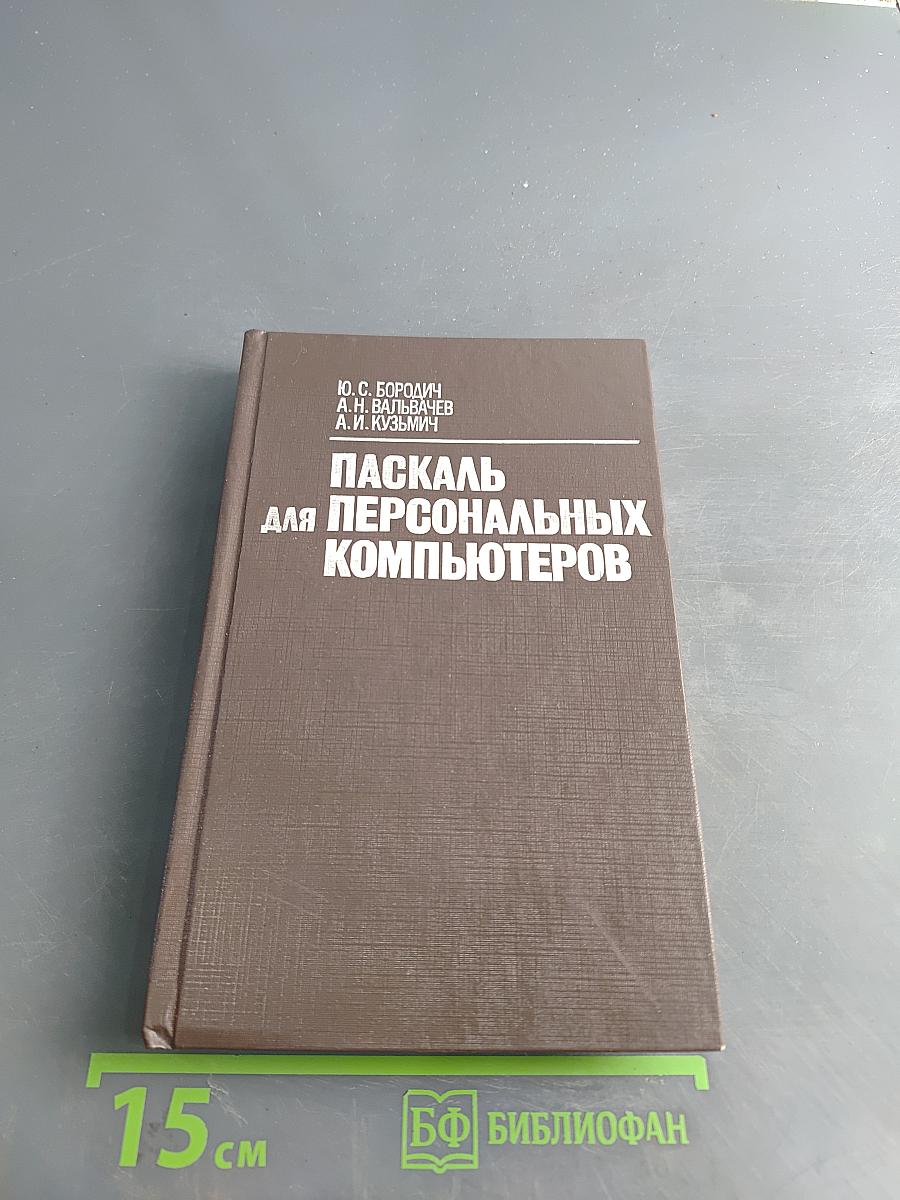 Паскаль для персональных компьютеров