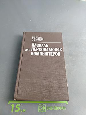 Паскаль для персональных компьютеров