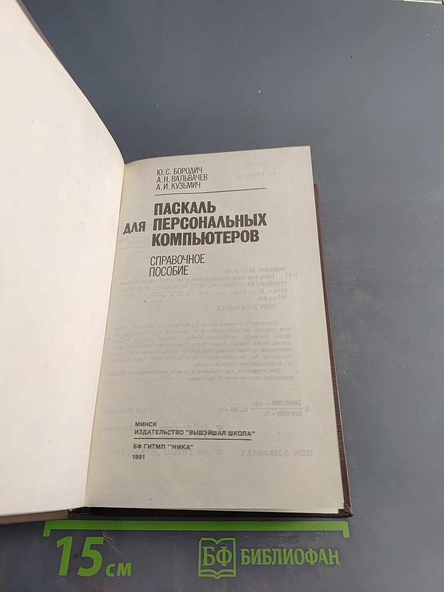 Паскаль для персональных компьютеров