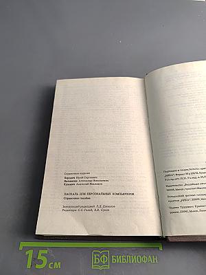 Паскаль для персональных компьютеров