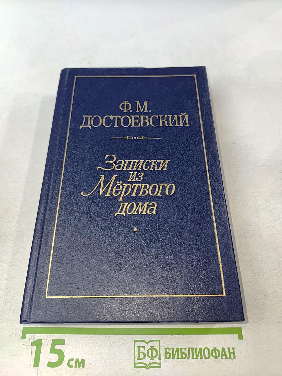 Записки из Мёртвого дома
