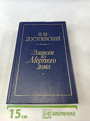 Записки из Мёртвого дома
