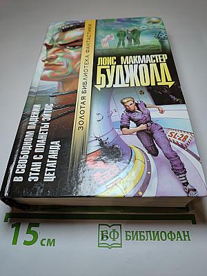 Цетаганда. Этан с планеты Эйтос. В свободном падении