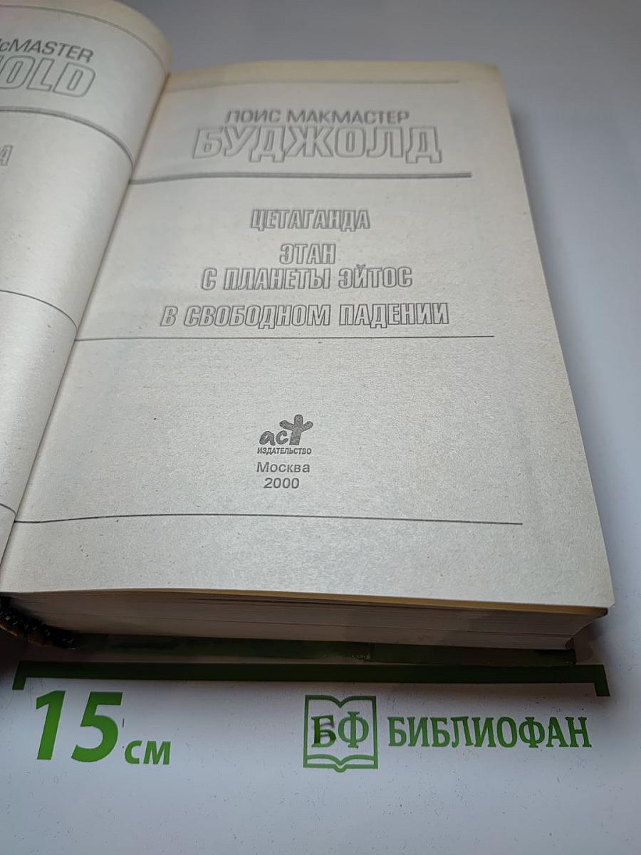 Цетаганда. Этан с планеты Эйтос. В свободном падении