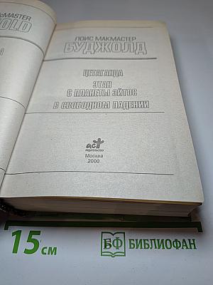 Цетаганда. Этан с планеты Эйтос. В свободном падении