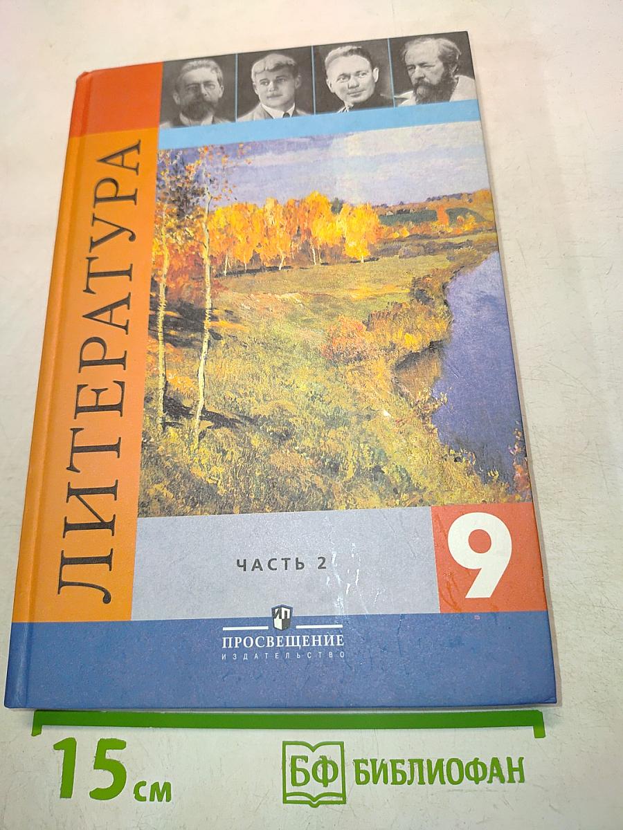 Литература. 9 класс. Учебник для общеобразовательных учреждений. В двух частях. Часть 2