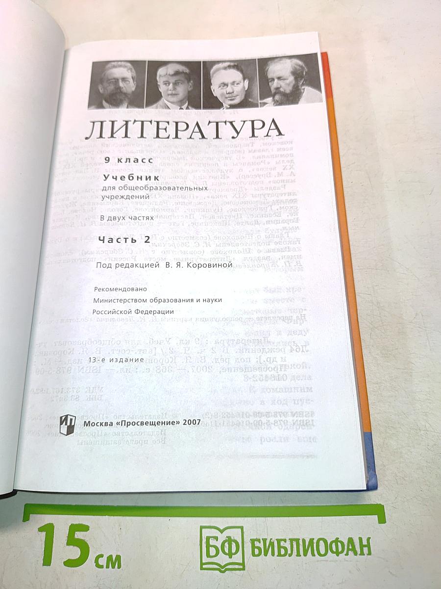 Литература. 9 класс. Учебник для общеобразовательных учреждений. В двух частях. Часть 2
