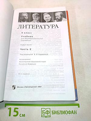 Литература. 9 класс. Учебник для общеобразовательных учреждений. В двух частях. Часть 2