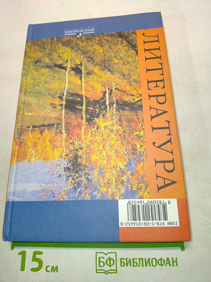 Литература. 9 класс. Учебник для общеобразовательных учреждений. В двух частях. Часть 2