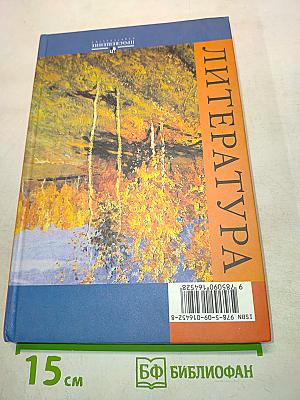 Литература. 9 класс. Учебник для общеобразовательных учреждений. В двух частях. Часть 2