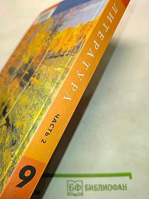 Литература. 9 класс. Учебник для общеобразовательных учреждений. В двух частях. Часть 2