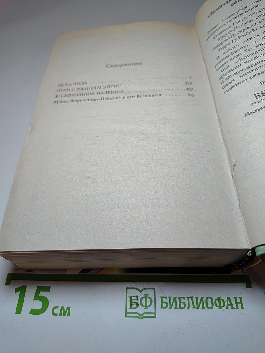 Цетаганда. Этан с планеты Эйтос. В свободном падении