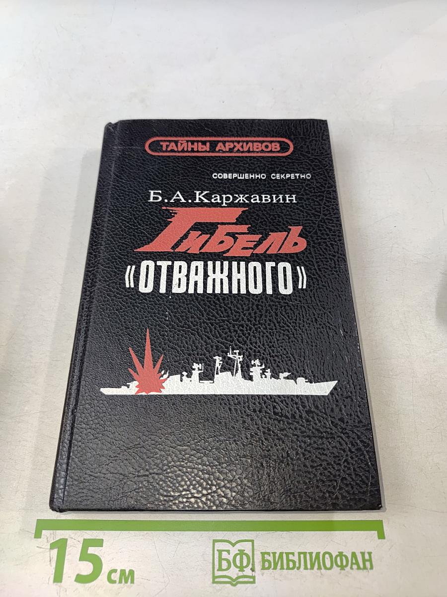 Гибель «Отважного». Документальная история морской катастрофы