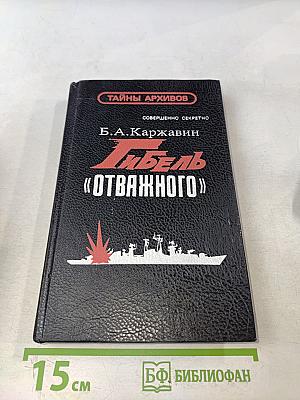 Гибель «Отважного». Документальная история морской катастрофы