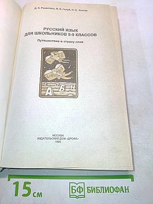 Русский язык для школьников 5-9 классов. Путешествие в страну слов