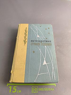 Путешествие в страну поэзия. Книга 2