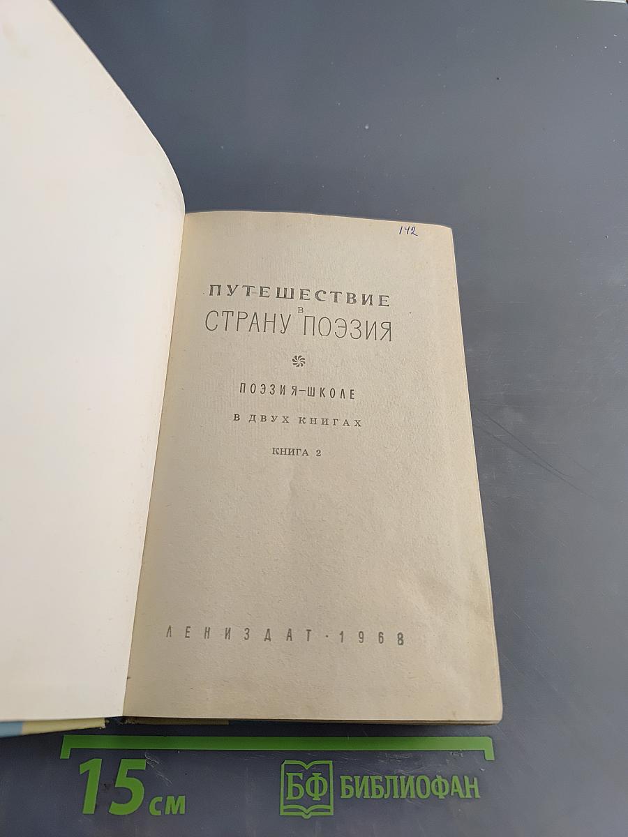 Путешествие в страну поэзия. Книга 2