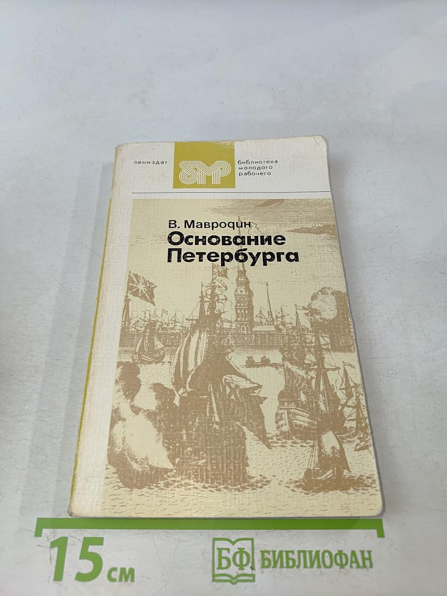 Основание Петербурга
