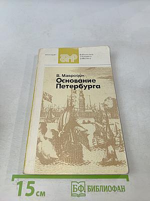 Основание Петербурга