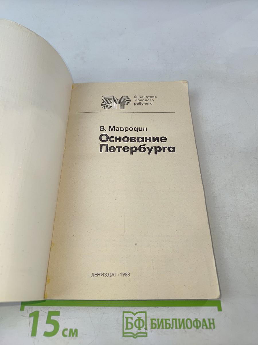 Основание Петербурга