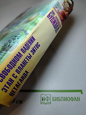 Цетаганда. Этан с планеты Эйтос. В свободном падении