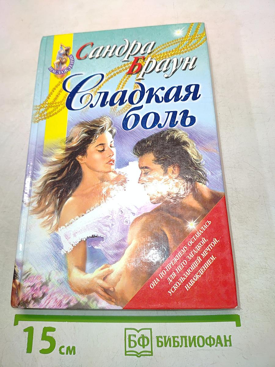 Сладкая боль