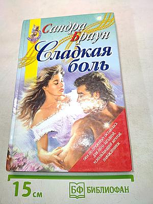 Сладкая боль