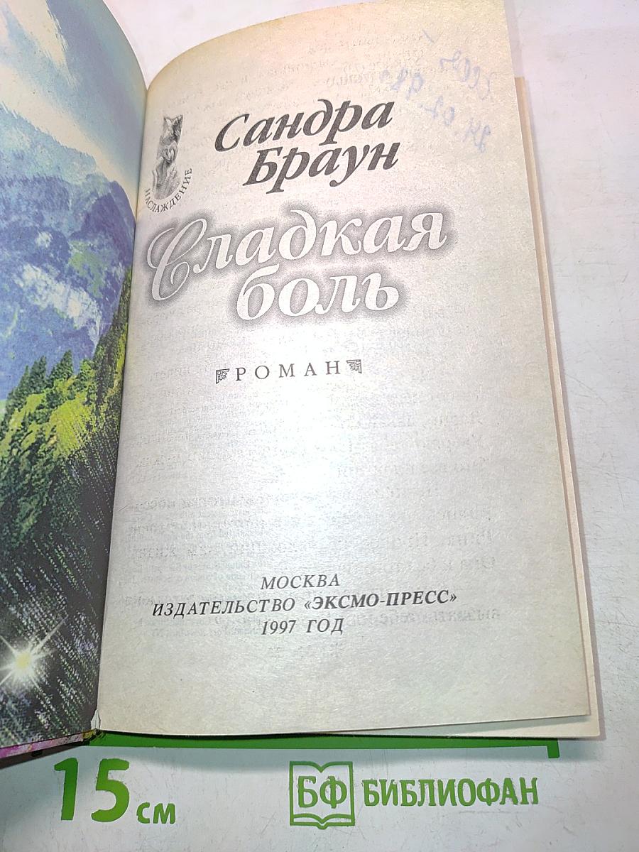 Сладкая боль