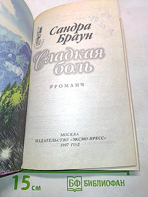 Сладкая боль