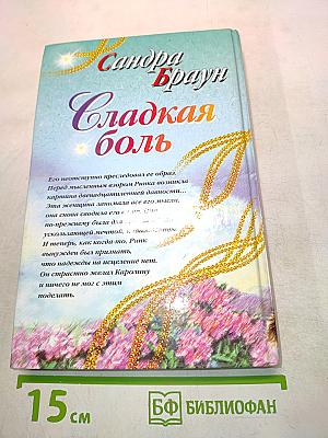 Сладкая боль