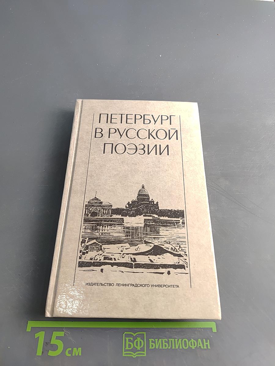 Петербург в русской поэзии