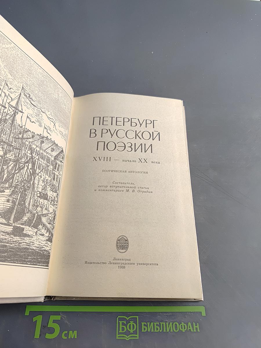 Петербург в русской поэзии