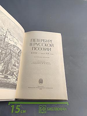 Петербург в русской поэзии