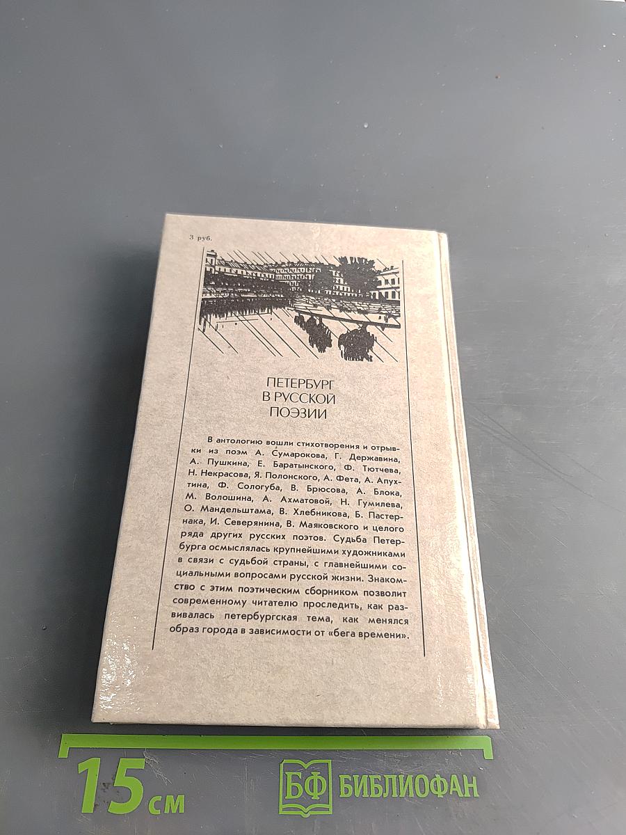 Петербург в русской поэзии