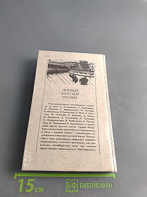 Петербург в русской поэзии