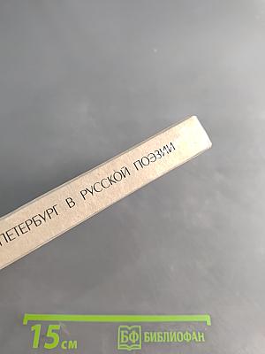 Петербург в русской поэзии