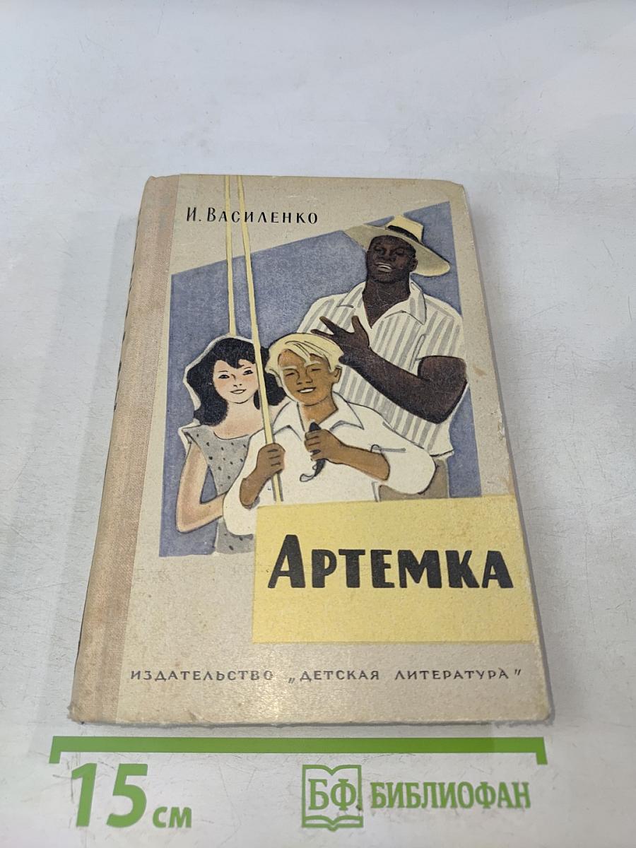 Артемка