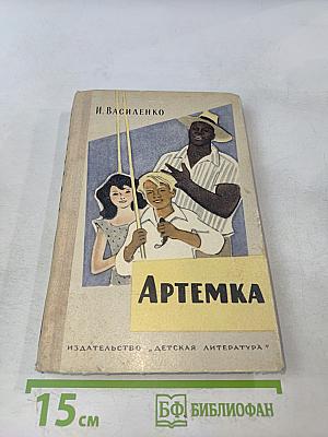 Артемка