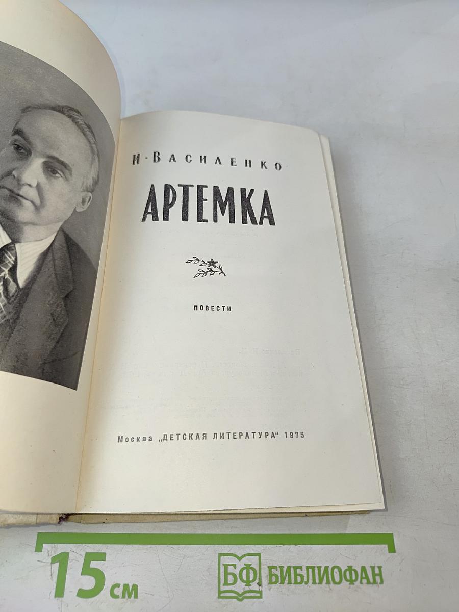 Артемка
