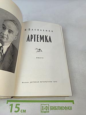 Артемка