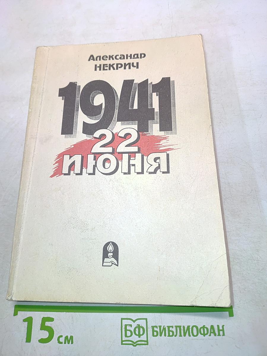 1941. 22 июня