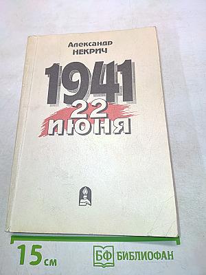 1941. 22 июня